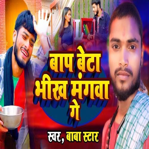Baap Beta Bheekh Mangwa Ge