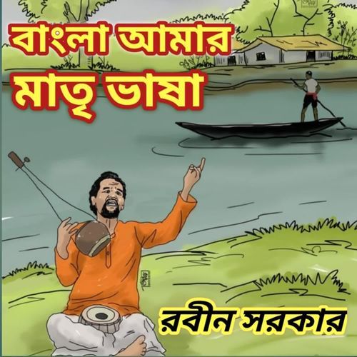 Bangla Amar Matri Vasa