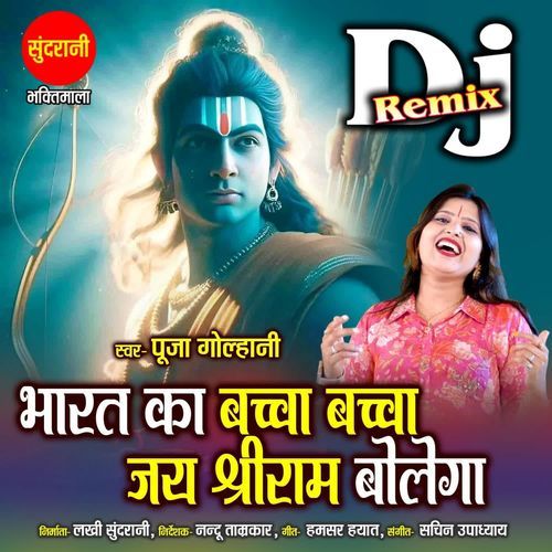 Bharat Ka Bachcha Bachcha Jai Shree Ram Bolega DJ