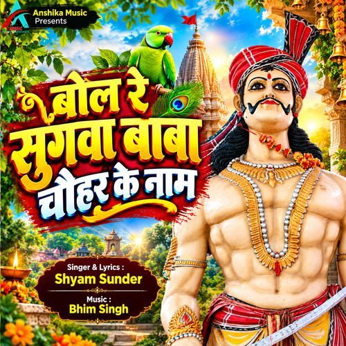 Bol Re Sugwa Baba Chauhar Ke Name