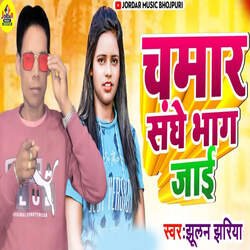 Chamar Sanghe Bhag Jai-Oi4aBxoCDwM