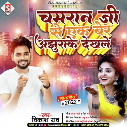 Chamaran ji se ek ber ajhurake dekhle (Bhojpuri)