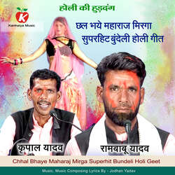 Chhal Bhaye Maharaj Mirga Superhit Bundeli Holi Geet-EUUcex18GkY