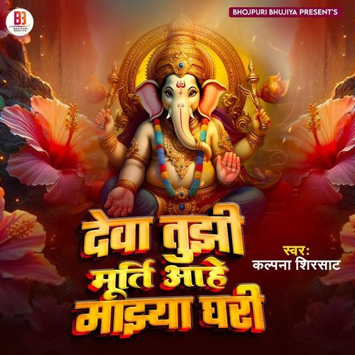 Deva Tujhi Murti Aahe Majhya Ghari