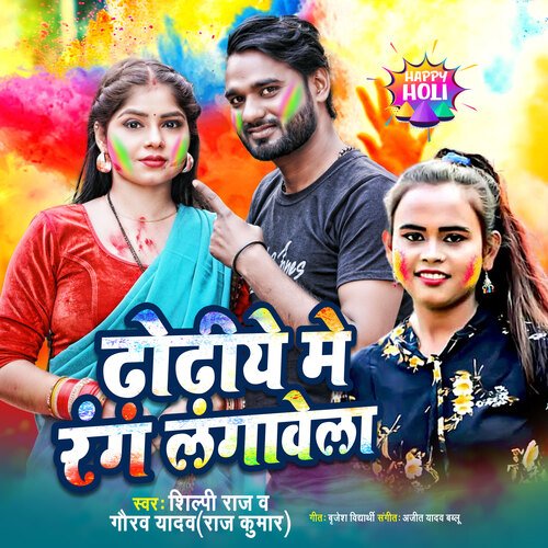 Dhodhiya Me Rang Lagawela