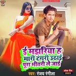 E Majhariya Ha Mari Tangari Uthai Pura Bhitari Le Jai (Bhojpuri)