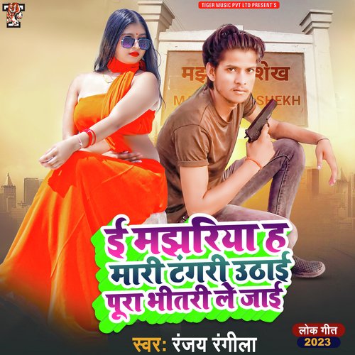 E Majhariya Ha Mari Tangari Uthai Pura Bhitari Le Jai