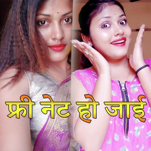 Free Net Ho Jayee (Bhojpuri Romantic Song)
