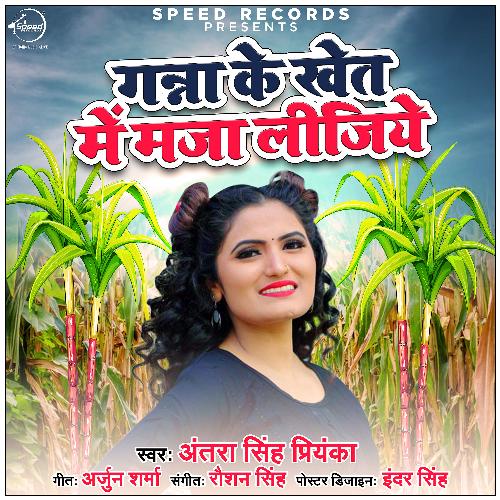 Ganna Ke Khet Me Maja Lijiye - Single_poster_image