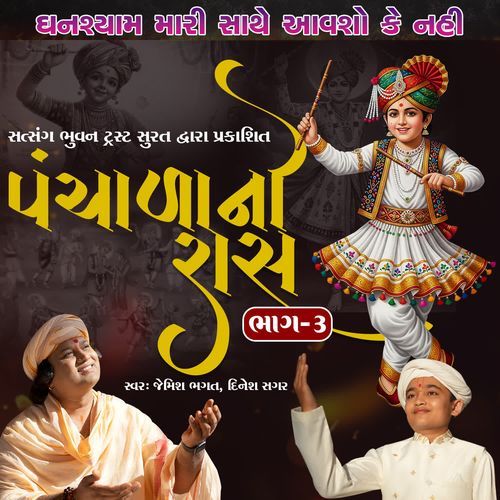 Ghanshyam Mari Sathe Aavsho Ke Nahi