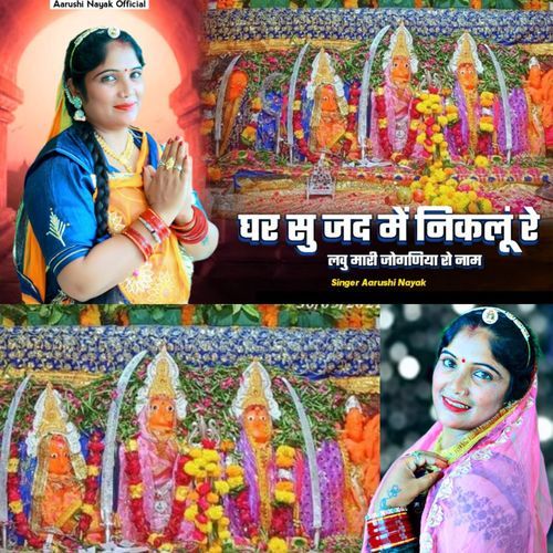 Ghar Su Jad Me Nikalu Re Labu Mari Joganiya Ke Naam