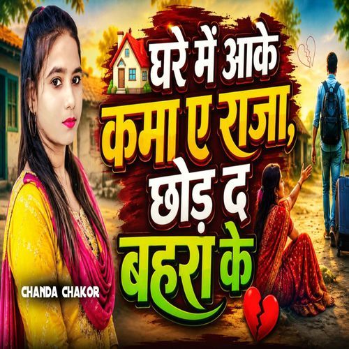 Ghare Me Aake Kama Ye Raja Chord Da Bahra Ke