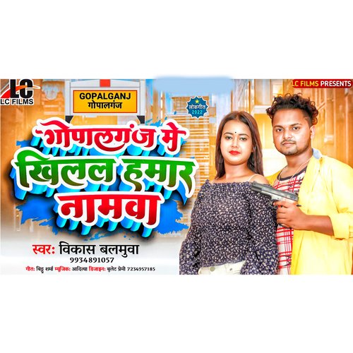 Gopalganj Me Khilal Hamar Namwa