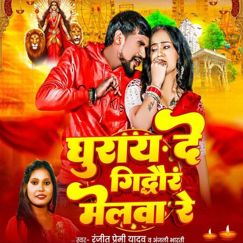 Guray Da Gidhaur Melwa Re