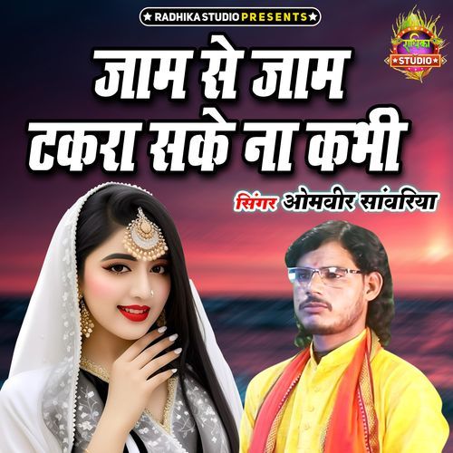 Jaam Se Jaam Takra Sake Na Kabhi