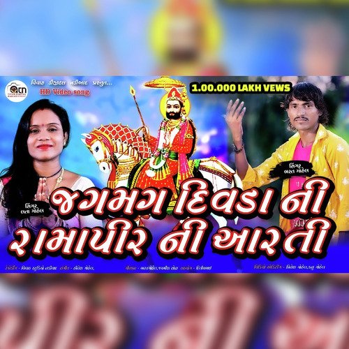 Jagmag divadani Ramapir ni aarti (Gujrati)