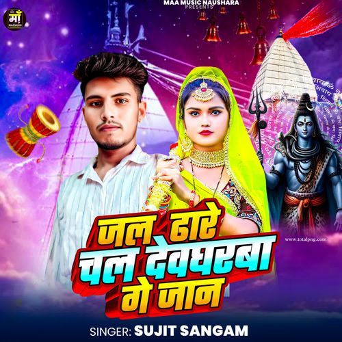 Jal Dhare Chal Deogharba Ge Jaan
