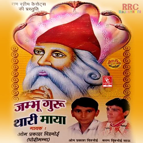 Jambhu Guru Thari Maaya