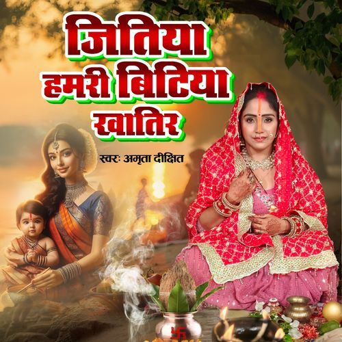 Jitiya Humri Bitiya khatir