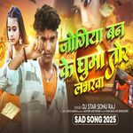 Jogiya Ban Me Ghumo Tor Labharwa