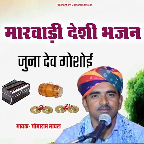 Juna Dev Gosoe (Rajshahi Bhajan)