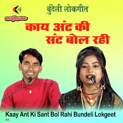 Kaay Ant Ki Sant Bol Rahi Bundeli Lokgeet-MzkvVDxFYVc