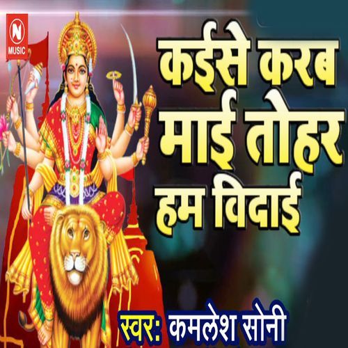 Kaise Karab Maai Tohar Ham Vidai