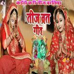 Kaise Kari Teej Baratiya