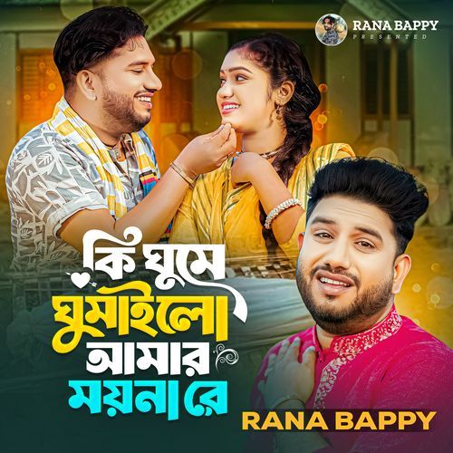 Ki Ghume Ghumailo amar moyna re