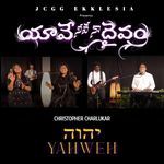 యావే నీవే నా దైవం