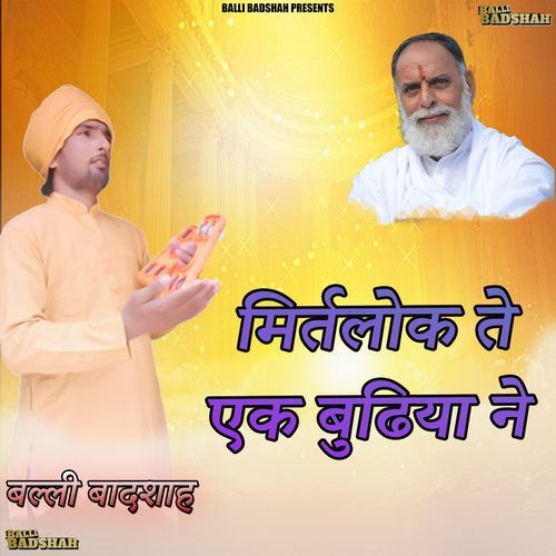 मिर्तलोक ते एक बुढिया ने