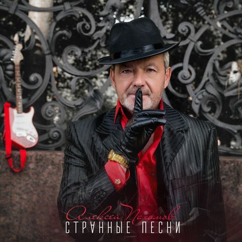 Странные песни