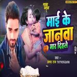 Mai Ke Janwa Mar Dihale