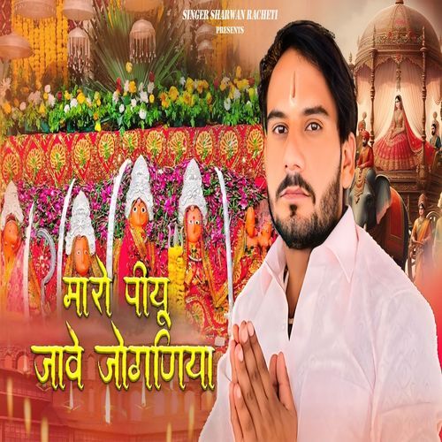 Maro Piyu Jave Jogniya