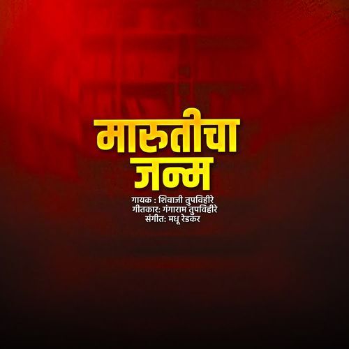 Maruticha Janma