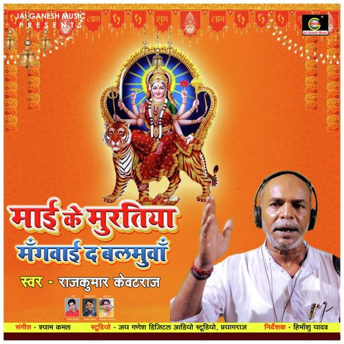 Pachra Gitiya Gayihe Rajkumar Mayi Charniya Me (Bhojpuri Bhakti Song)