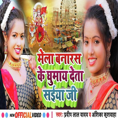 Mela banaras ke ghumay deta saiya ji (Bhojpuri song)