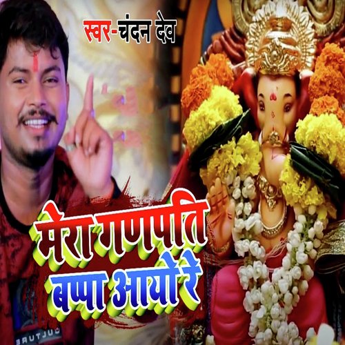 Mera Ganpati Bappa Aayo Re