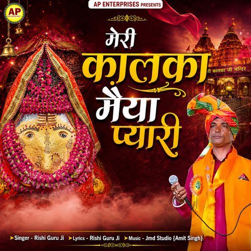 Meri Kalika Maiya Pyari