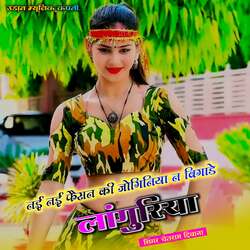 Nayi Nayi Fashion Ki Joganiya Na Bigaade Languriya