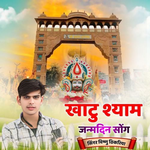 खाटु श्याम जन्मदिन सोंग