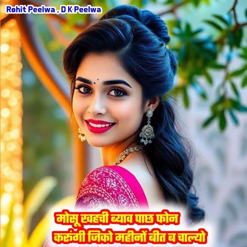 मोसू खहची ब्याव पाछ फोन करूंगी जिको महीनों बीत ब चाल्यो