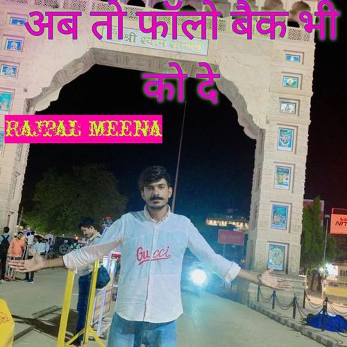 अब तो फॉलो बैक भी को दे