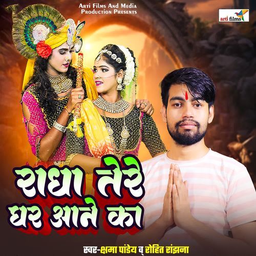 Radha Tere Ghar Aane Ka