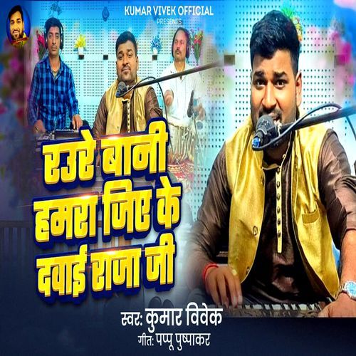Raure Bani Hamar Jiye Ke Dwai Raja Ji