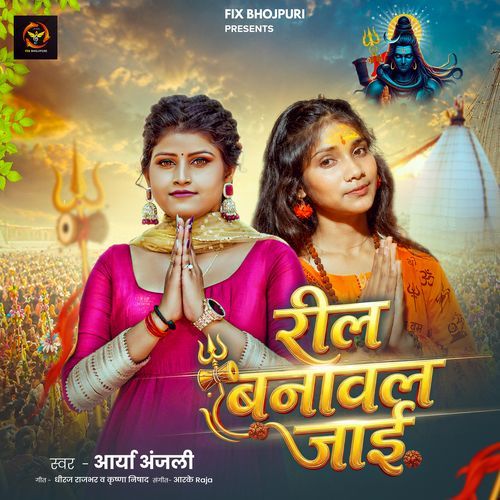 Reel Banaval Jaai