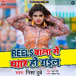 Reels Wala Se Pyar Ho Gayil-PzkEdisAD18