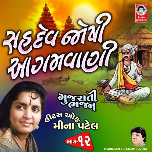 Sahdevjoshi Aagamvani Gujarati Bhajan, Vol. 12