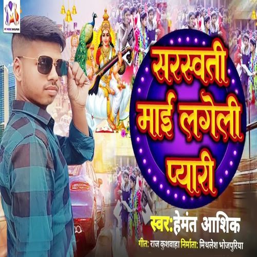 Saraswati Maai Lageli Pyari