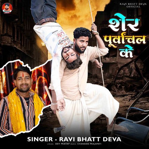 Sher Purvanchal Ke
